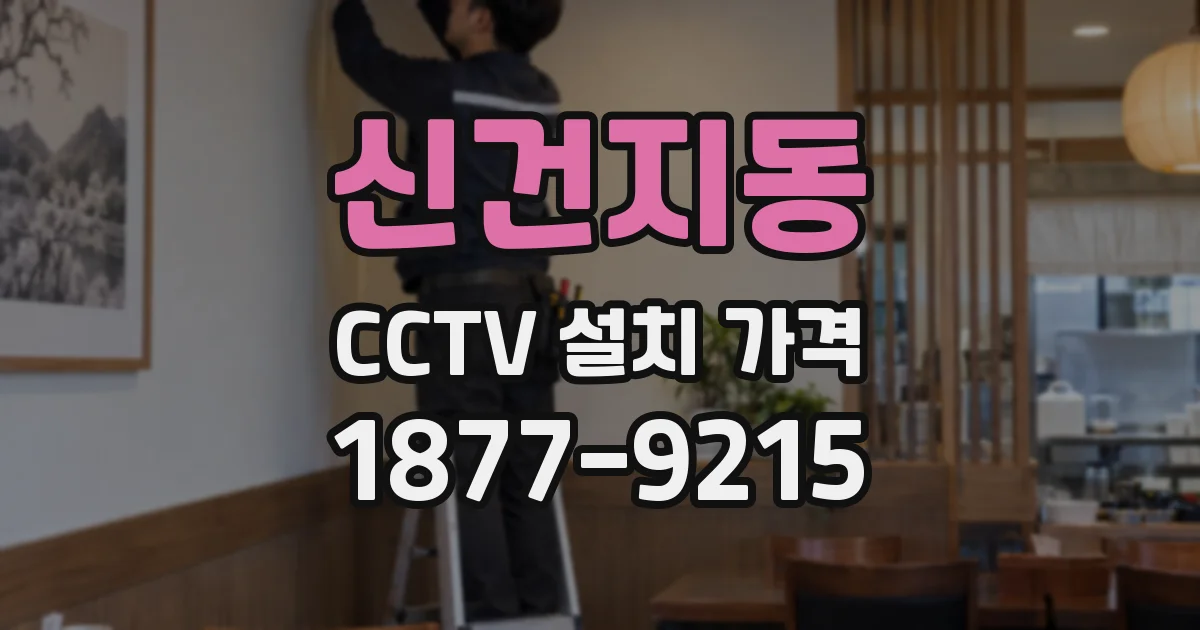 신건지동 CCTV 설치 가격