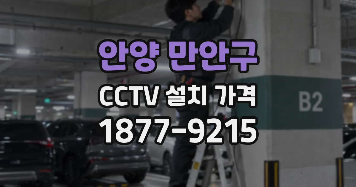 안양 만안구 CCTV 설치 가격