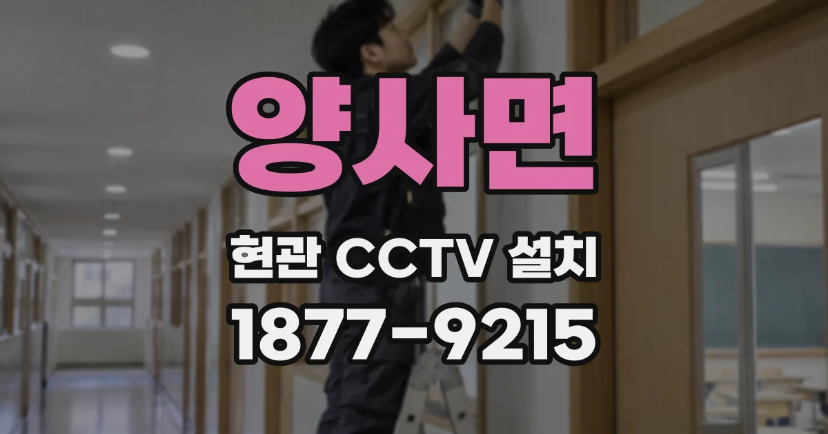 양사면 현관 CCTV 설치