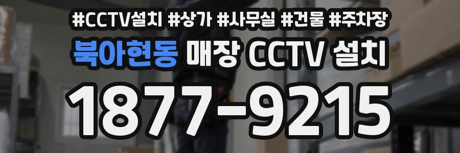 북아현동 매장 CCTV 설치