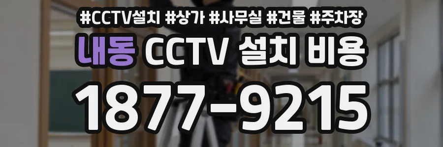 내동 CCTV 설치 비용