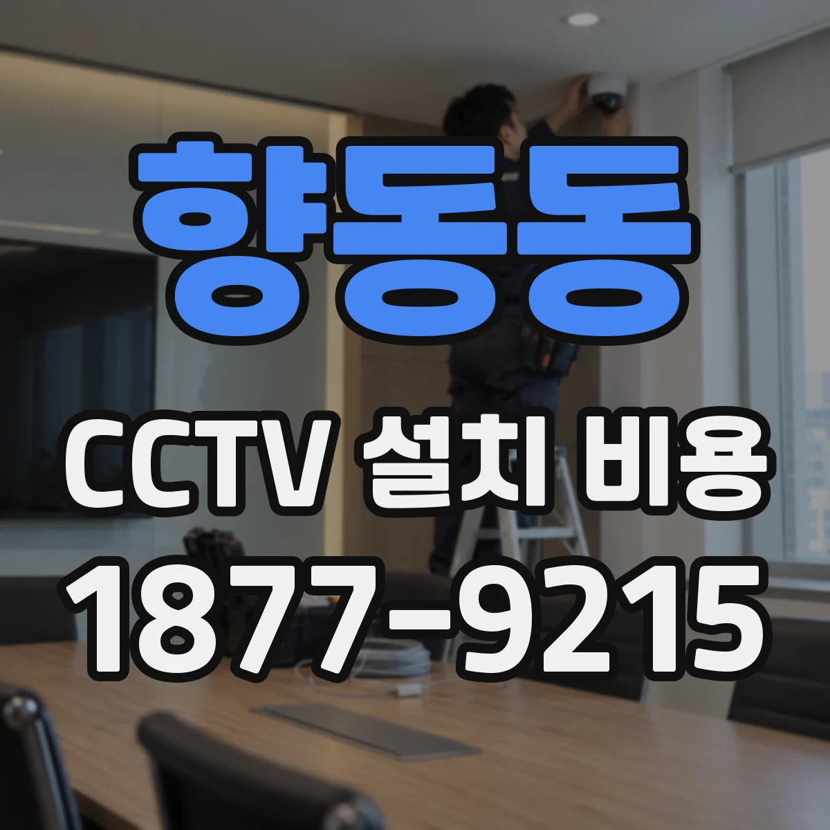 향동동 CCTV 설치 비용