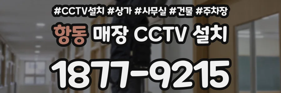 항동 매장 CCTV 설치