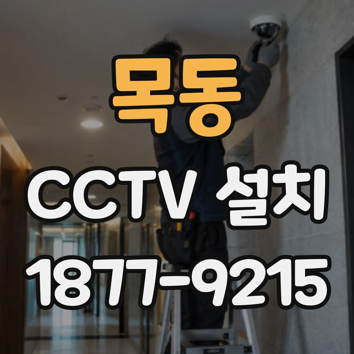 목동 CCTV 설치