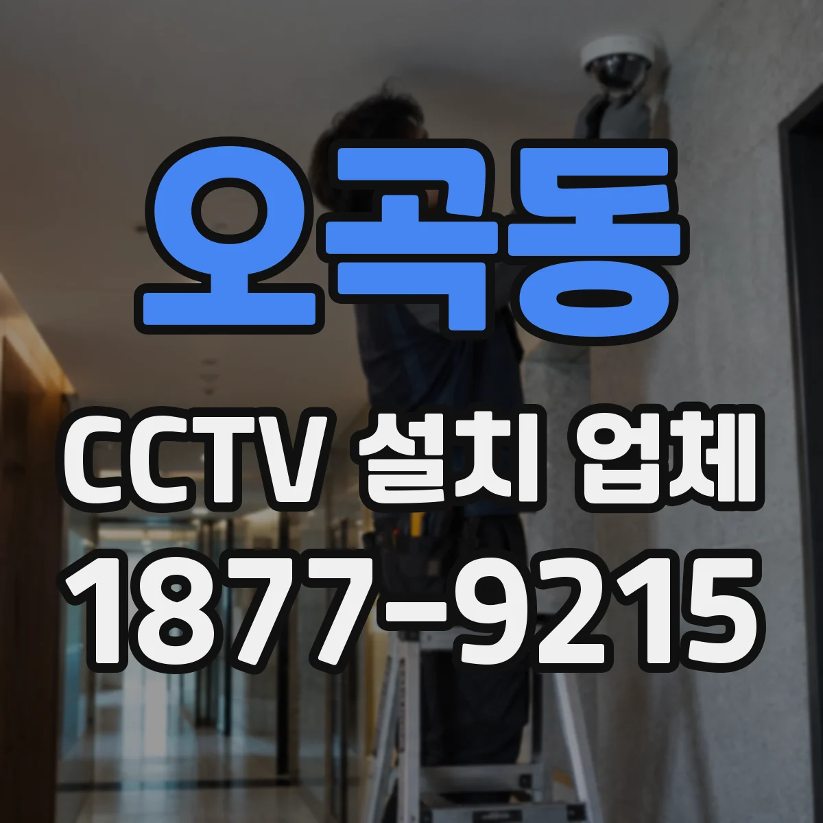 오곡동 CCTV 설치 업체