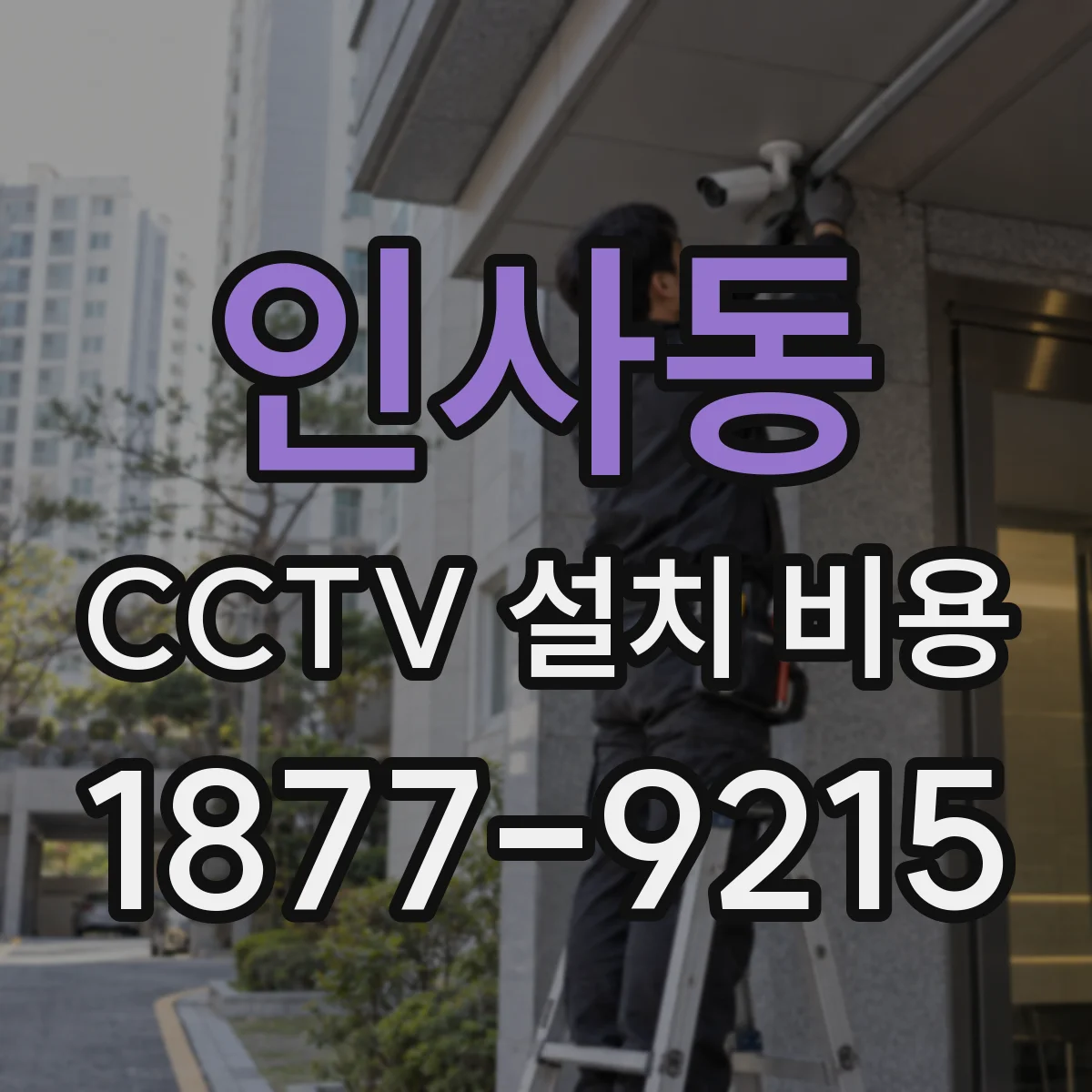 인사동 CCTV 설치 비용