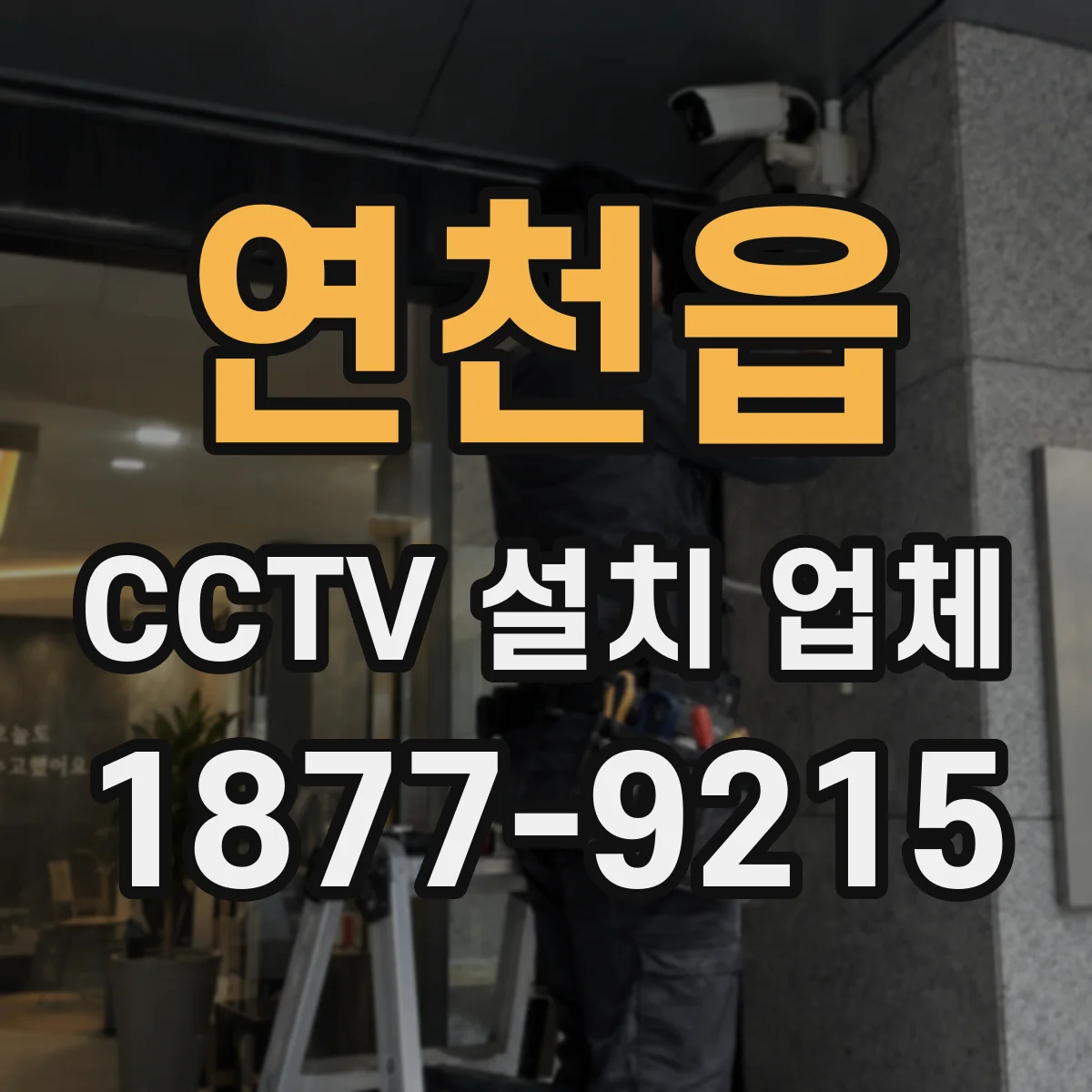 연천읍 CCTV 설치 업체