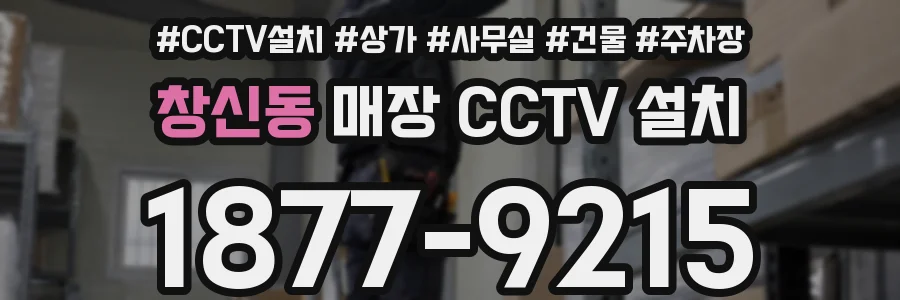 창신동 매장 CCTV 설치