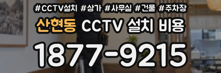 산현동 CCTV 설치 비용