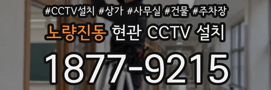 노량진동 현관 CCTV 설치