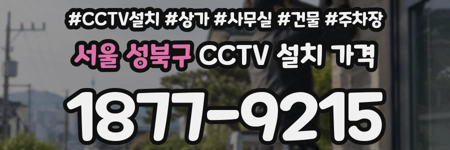 서울 성북구 CCTV 설치 가격