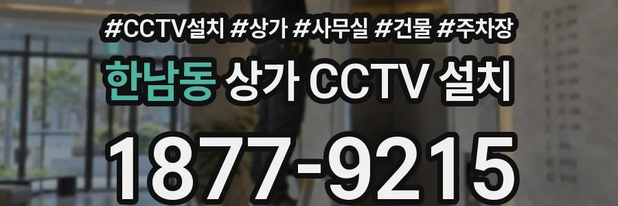한남동 상가 CCTV 설치