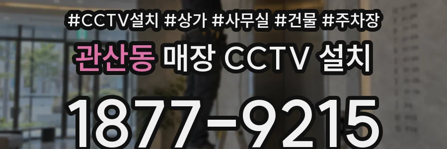 관산동 매장 CCTV 설치