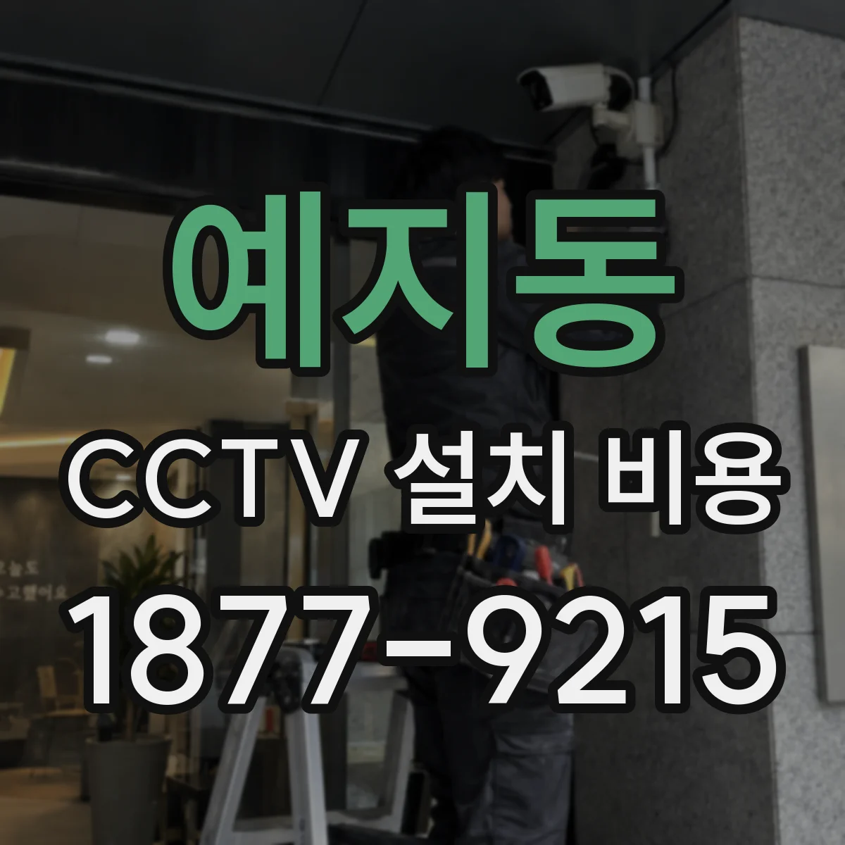 예지동 CCTV 설치 비용