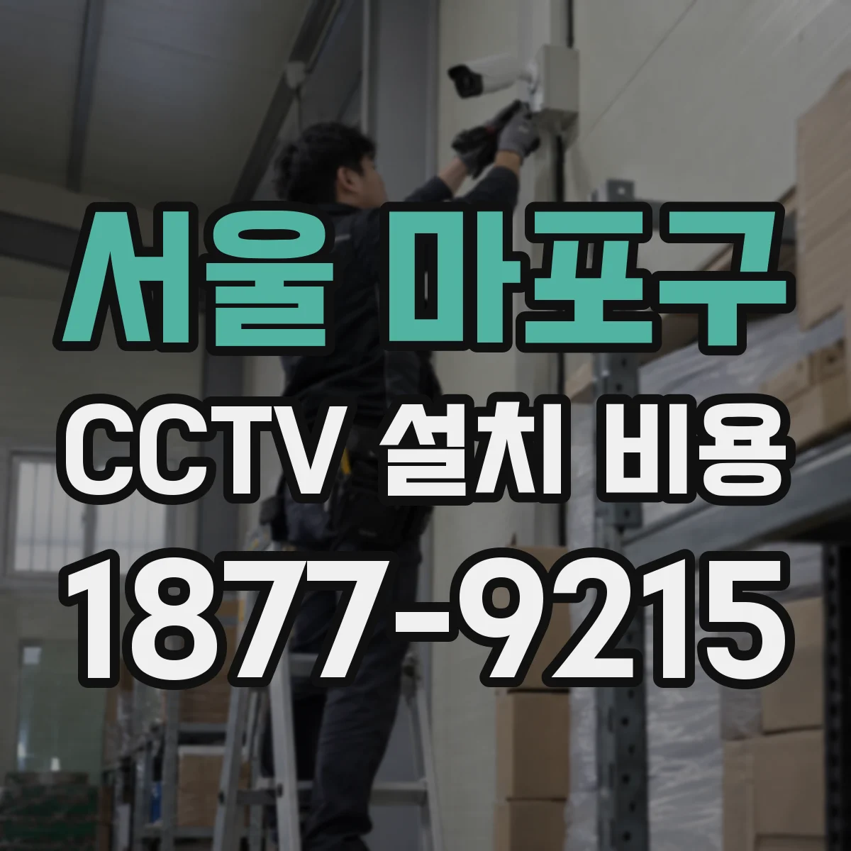 서울 마포구 CCTV 설치 비용