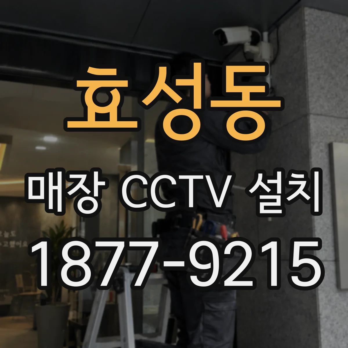 효성동 매장 CCTV 설치