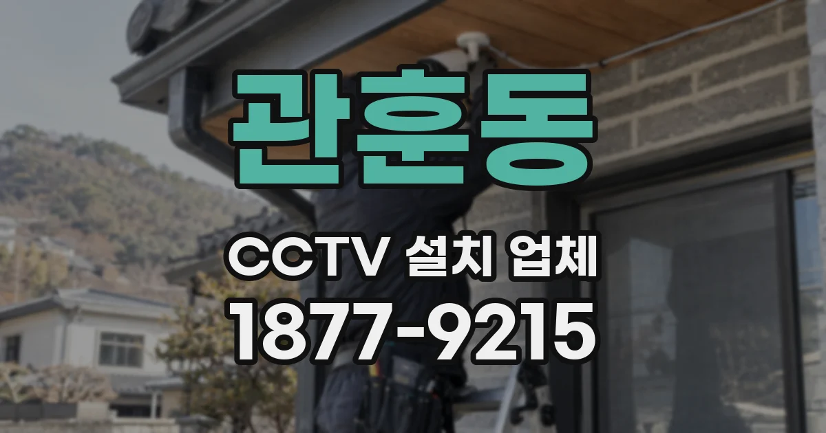 관훈동 CCTV 설치 업체