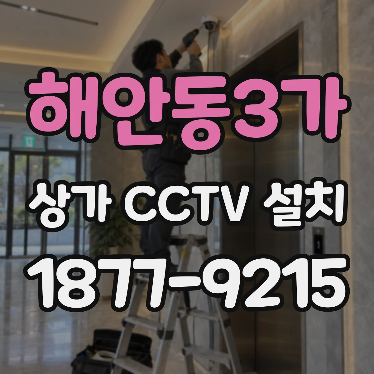 해안동3가 상가 CCTV 설치