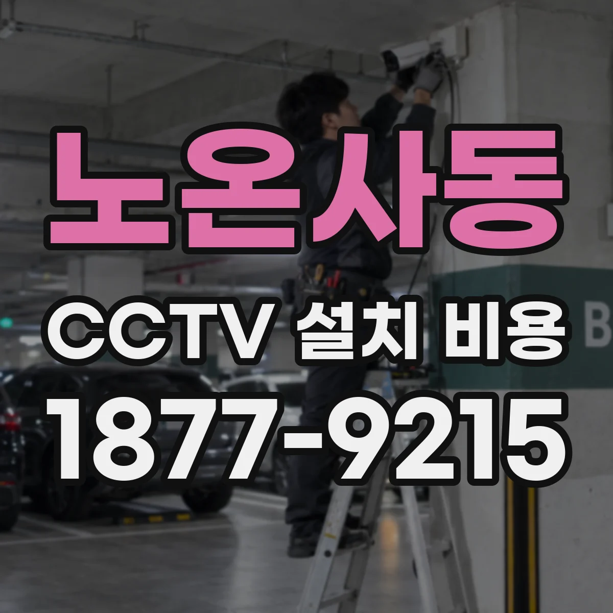 노온사동 CCTV 설치 비용