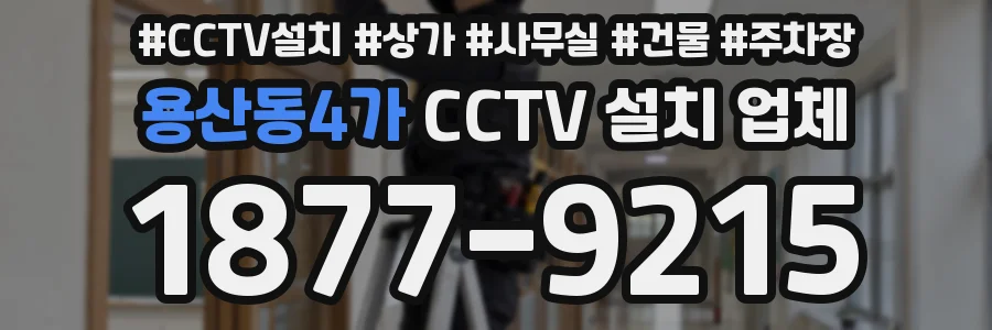 용산동4가 CCTV 설치 업체