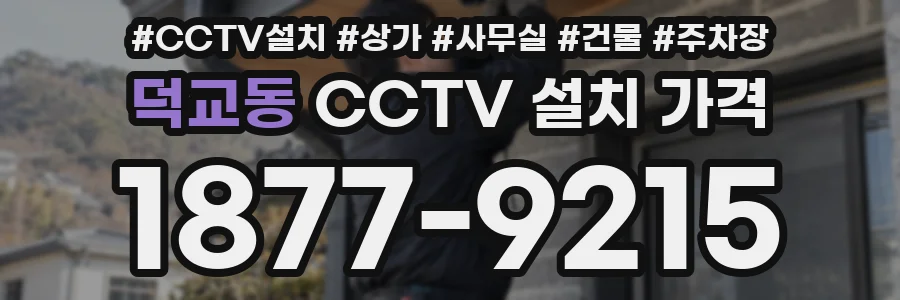 덕교동 CCTV 설치 가격