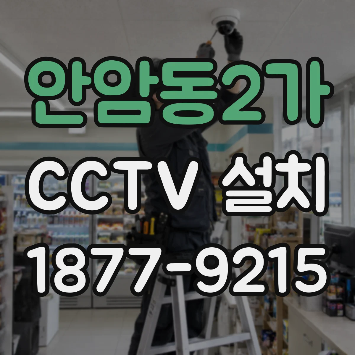 안암동2가 CCTV 설치