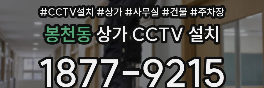봉천동 상가 CCTV 설치