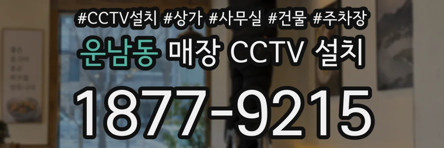 운남동 매장 CCTV 설치