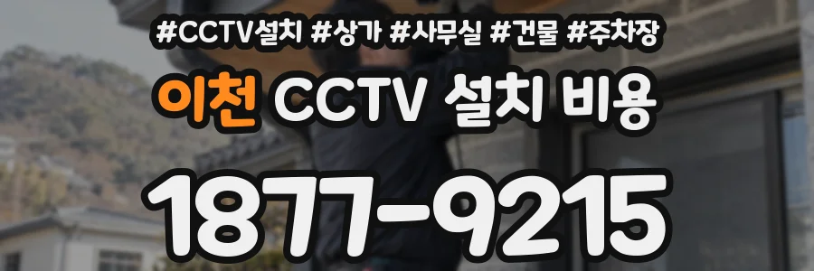 이천 CCTV 설치 비용