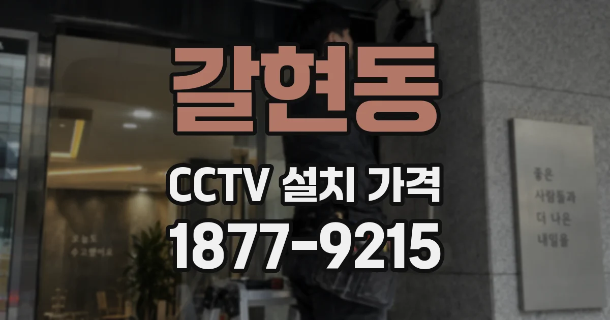 갈현동 CCTV 설치 가격