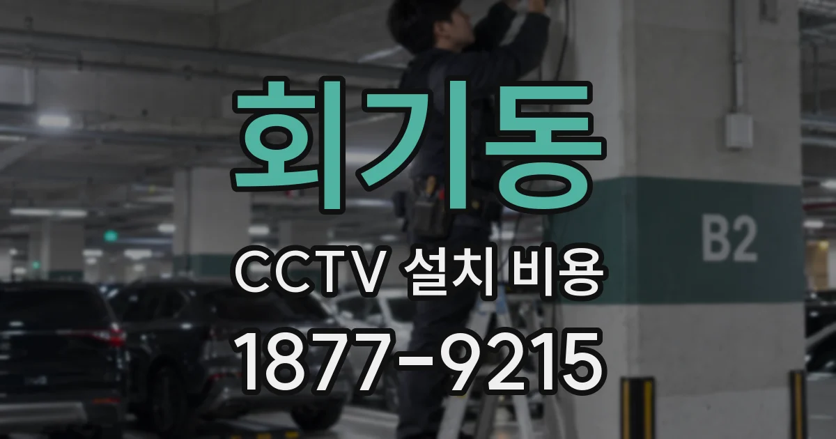 회기동 CCTV 설치 비용