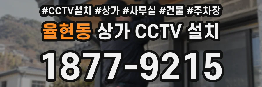 율현동 상가 CCTV 설치