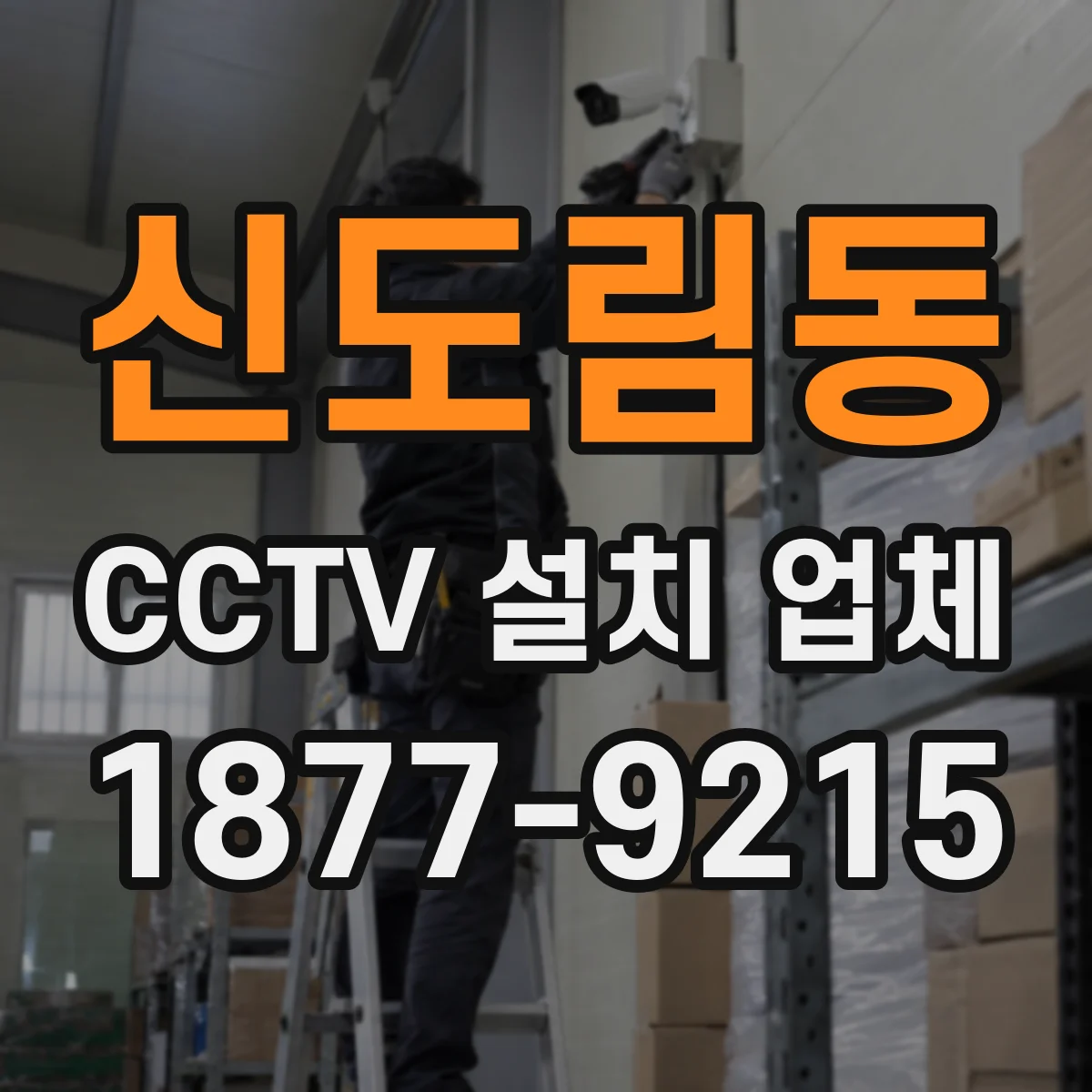 신도림동 CCTV 설치 업체