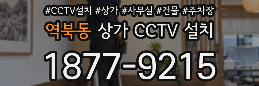 역북동 상가 CCTV 설치