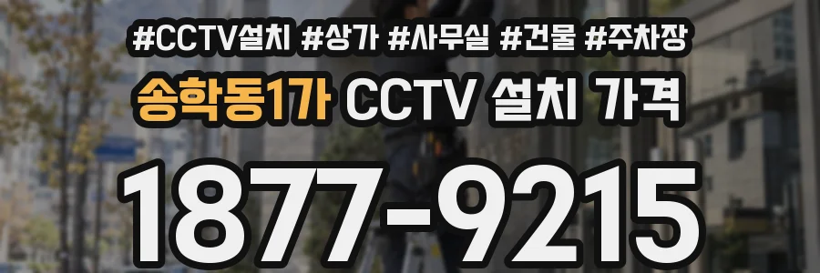송학동1가 CCTV 설치 가격