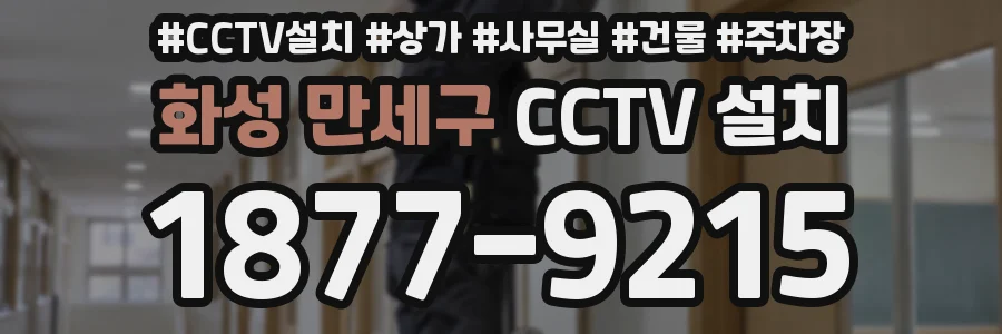 화성 만세구 CCTV 설치