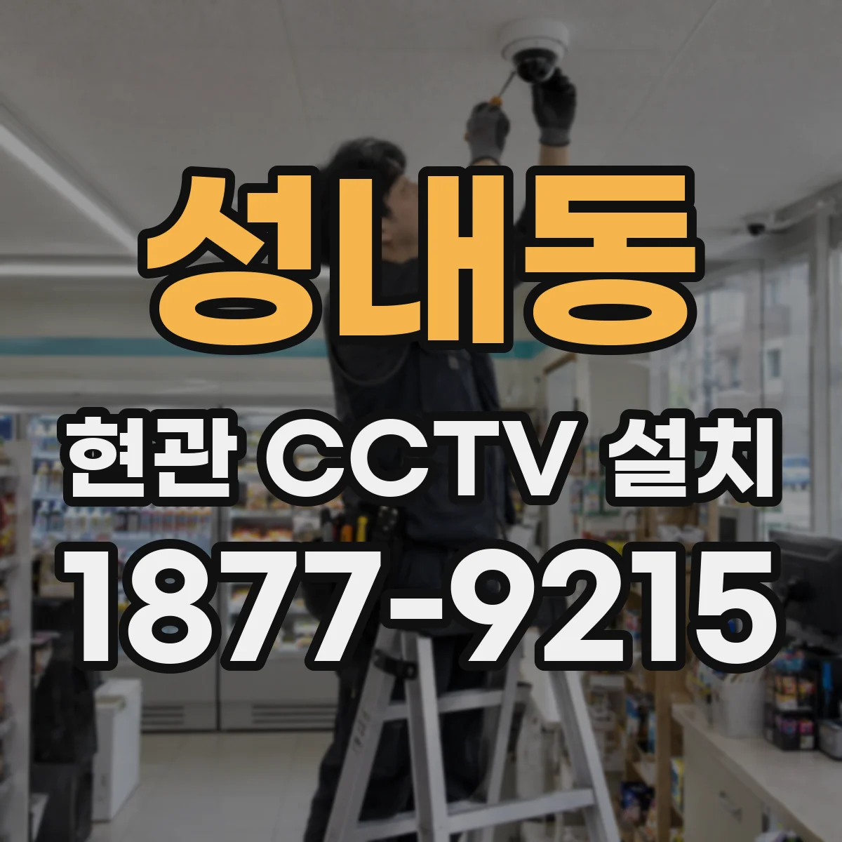 성내동 현관 CCTV 설치