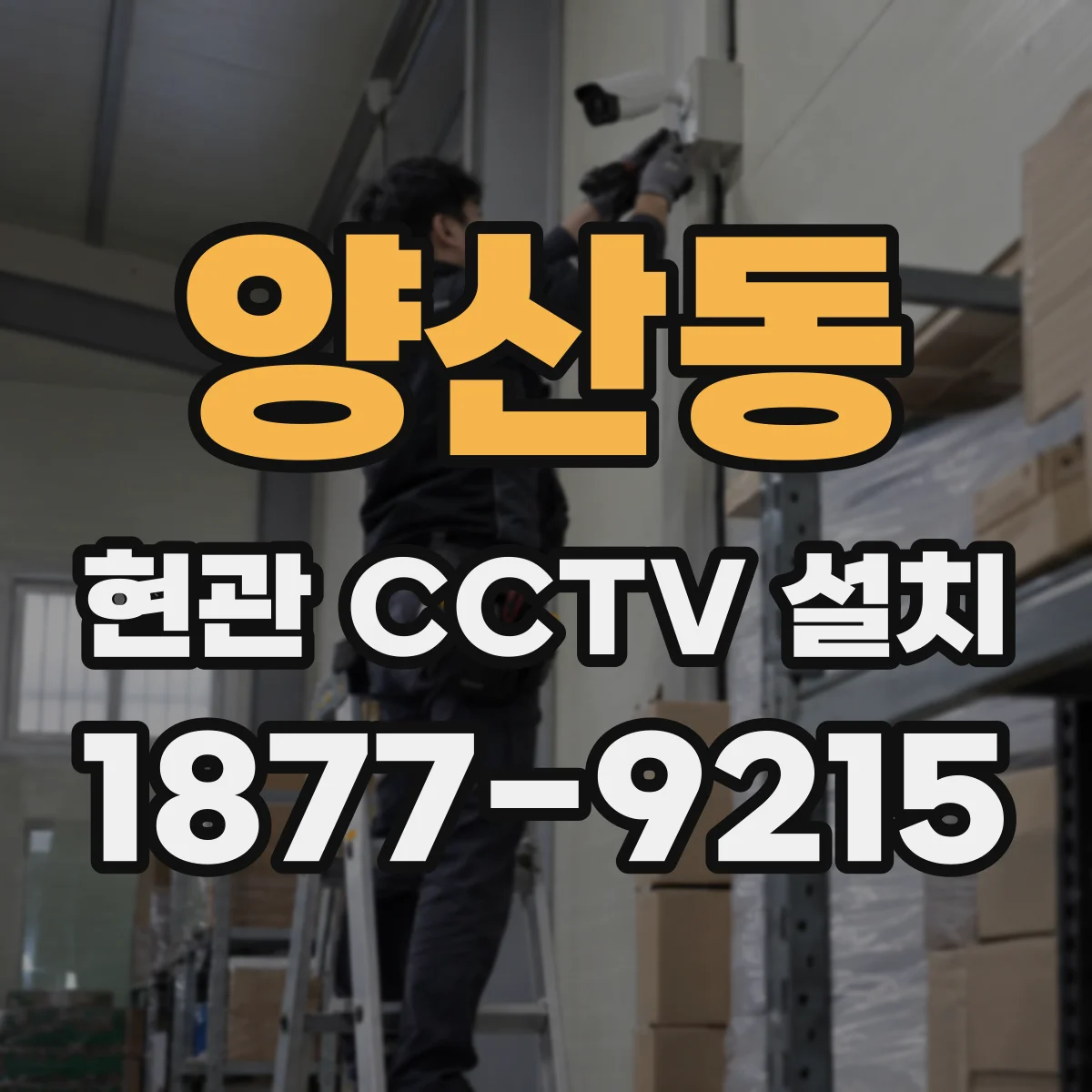 양산동 현관 CCTV 설치