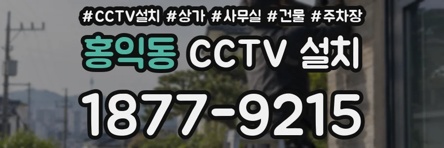 홍익동 CCTV 설치