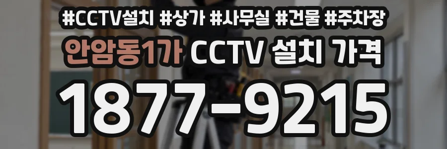 안암동1가 CCTV 설치 가격