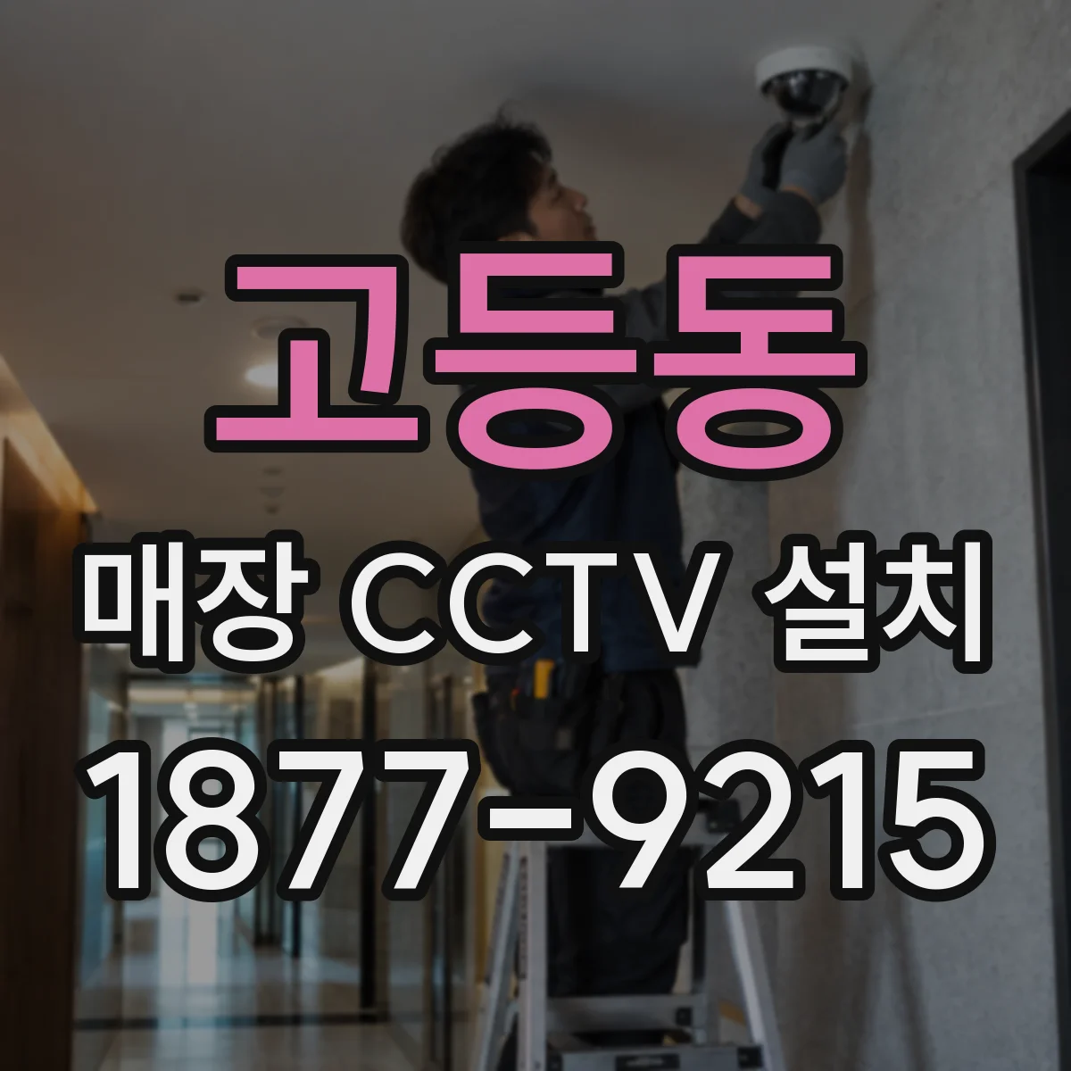 고등동 매장 CCTV 설치