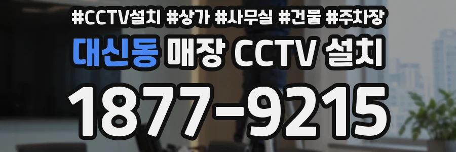 대신동 매장 CCTV 설치