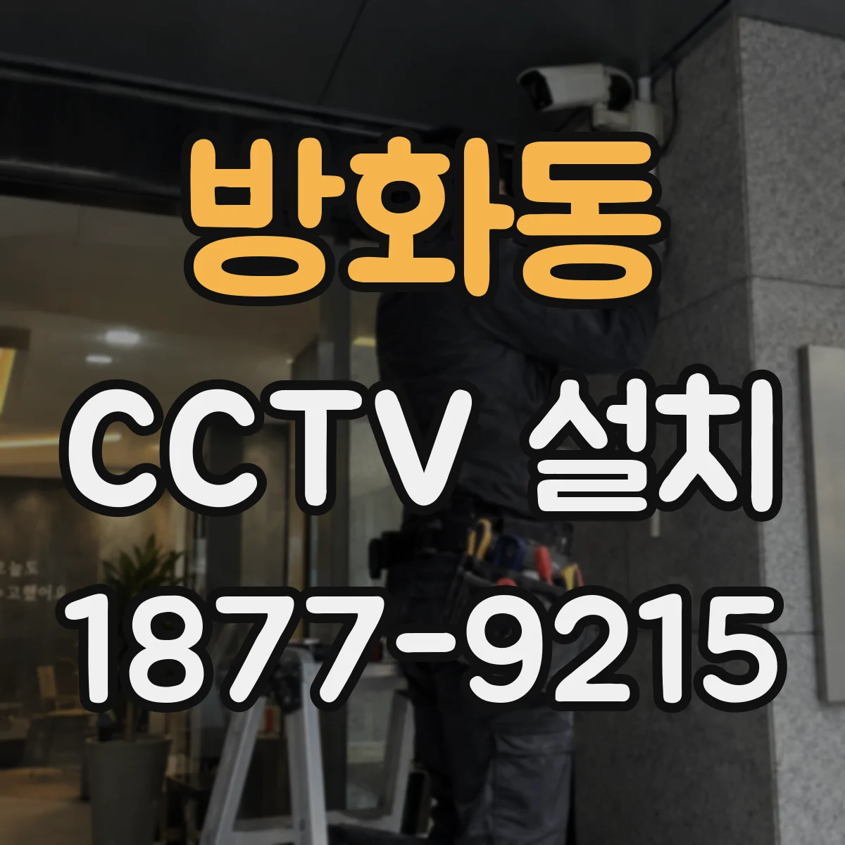 방화동 CCTV 설치