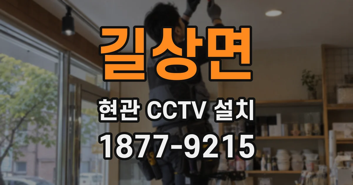 길상면 현관 CCTV 설치