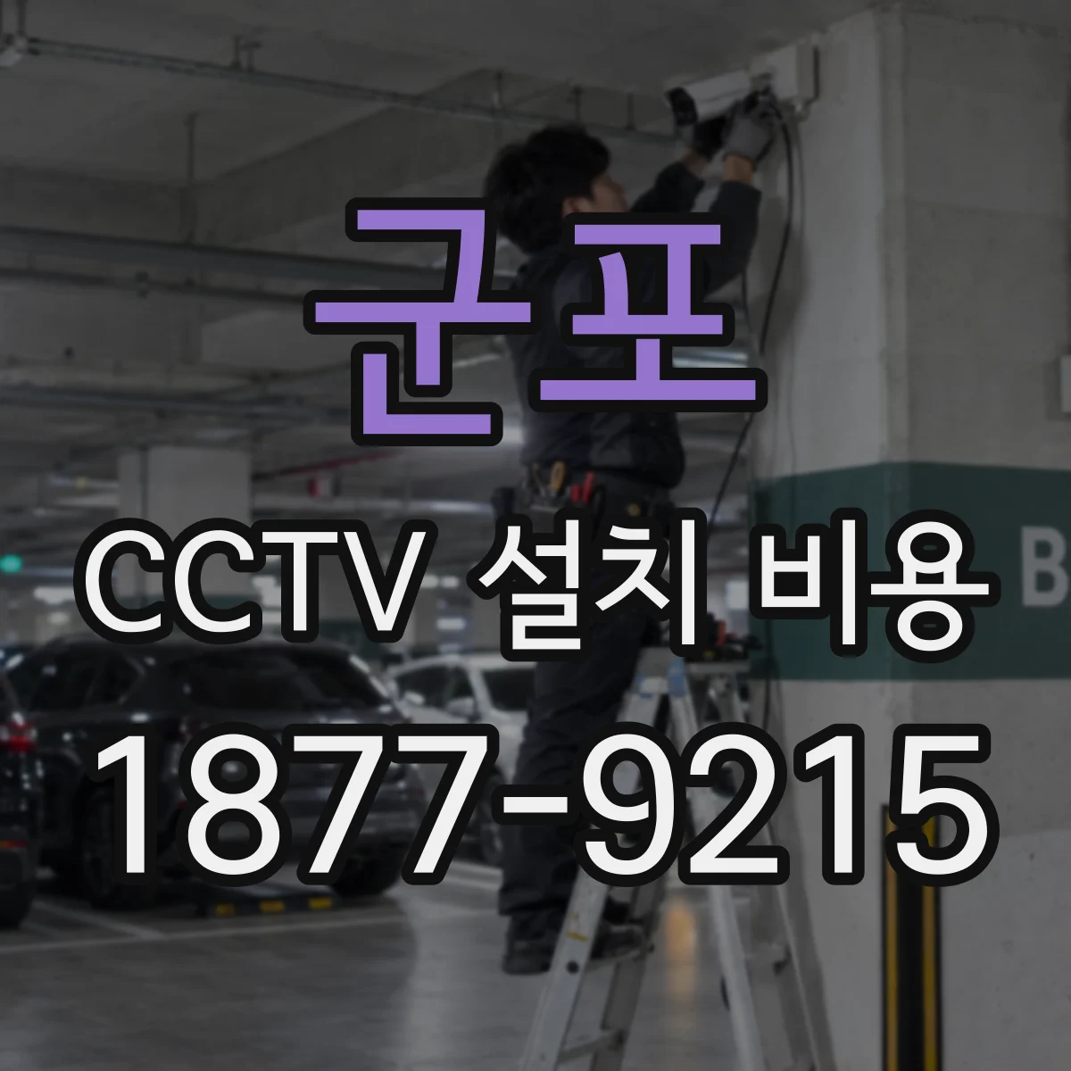 군포 CCTV 설치 비용 야간 컬러링 지원 모델과 공사비 구분