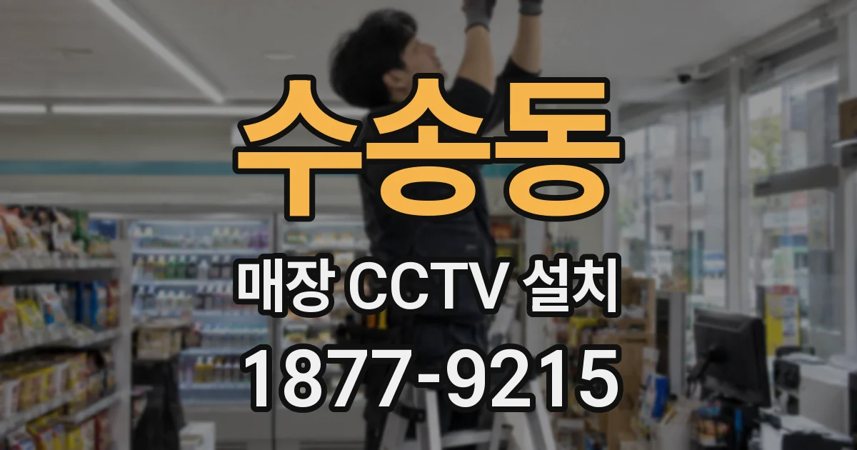 수송동 매장 CCTV 설치