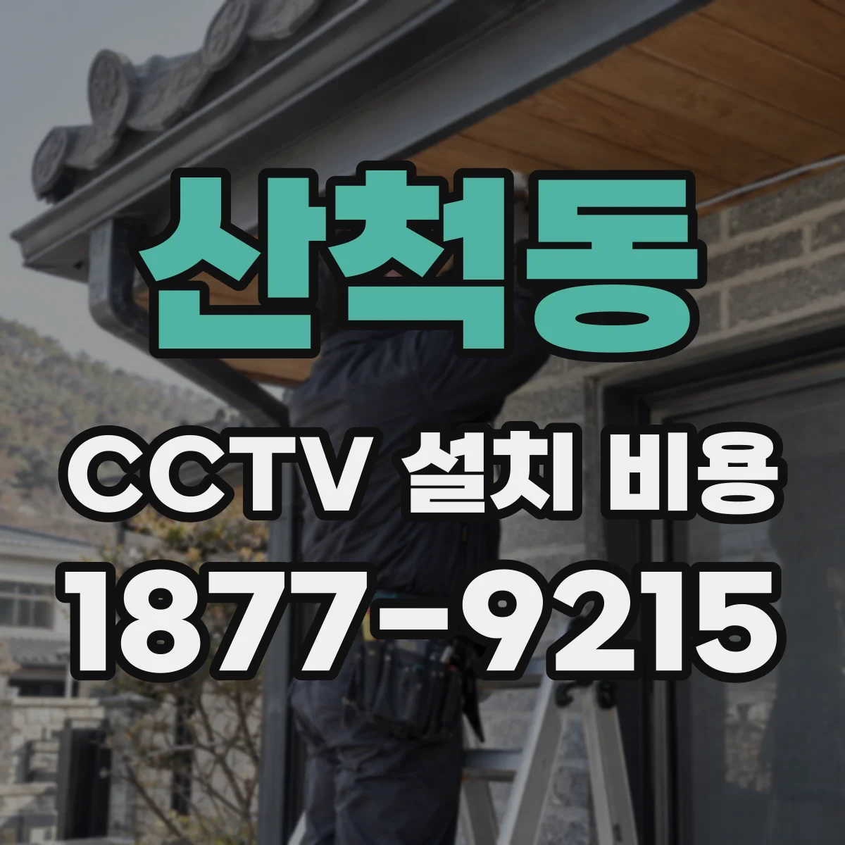 산척동 CCTV 설치 비용