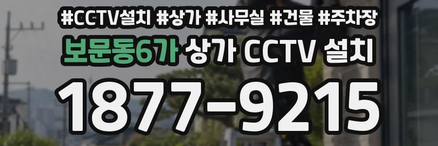 보문동6가 상가 CCTV 설치