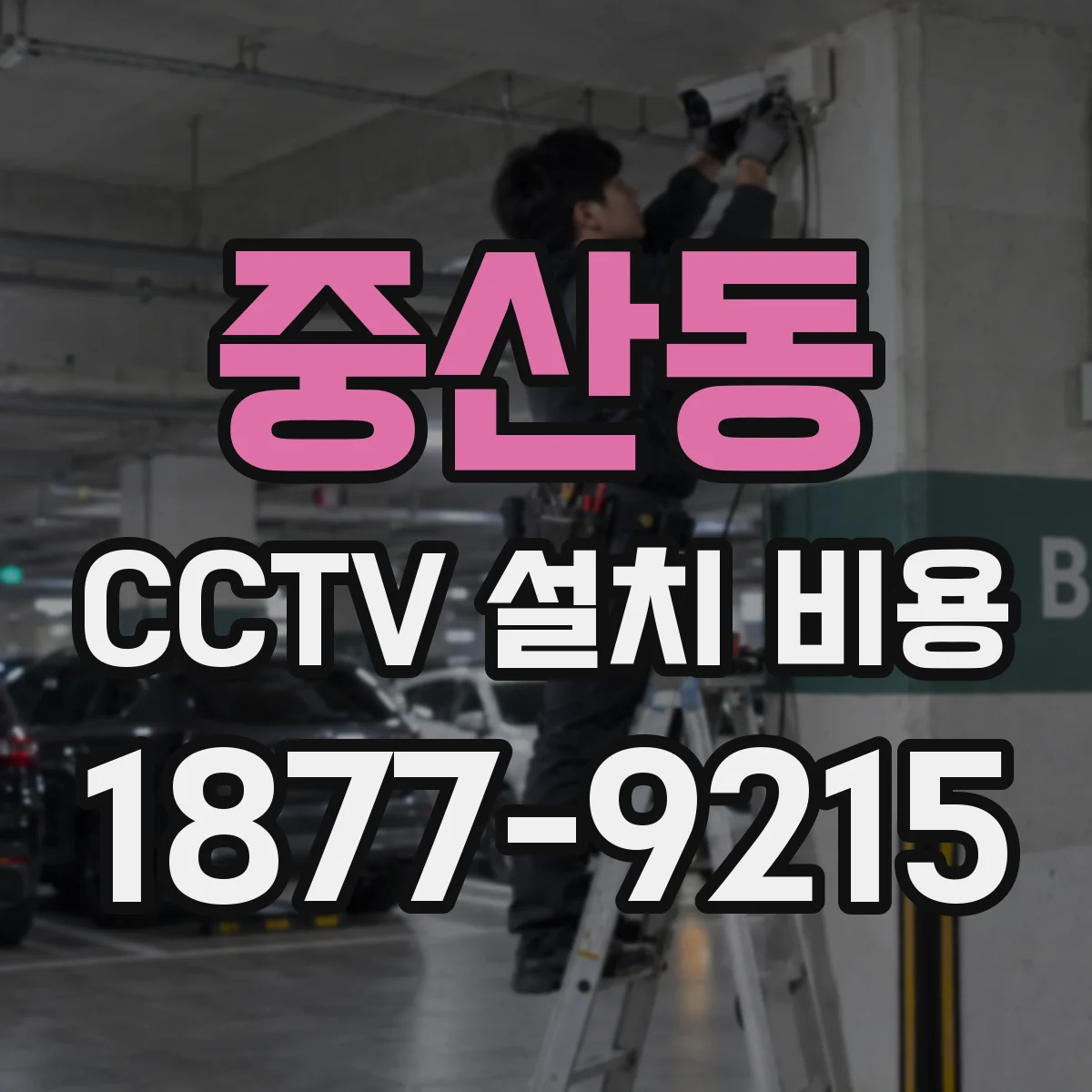 중산동 CCTV 설치 비용