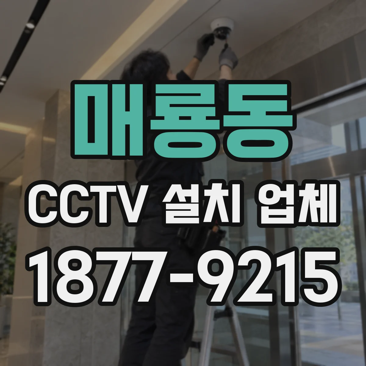 매룡동 CCTV 설치 업체